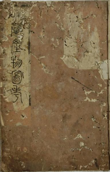 大人気新品 和蘭産物図考(藤元良校補 西村中和画) 古本 / 吉村大観堂 / コレクション