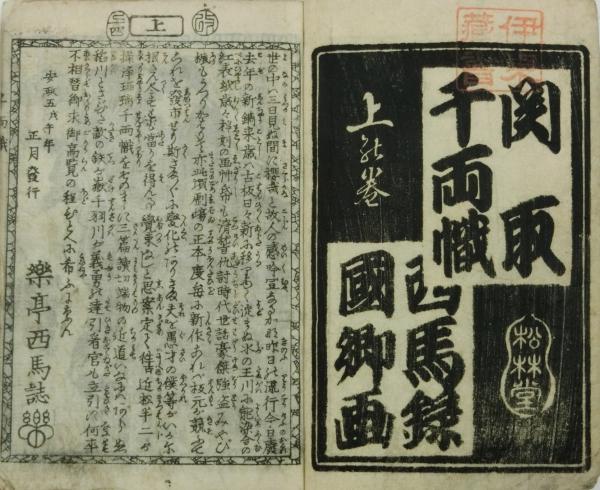 関取千両幟(楽亭西馬作 歌川国郷画) / 古本、中古本、古書籍の
