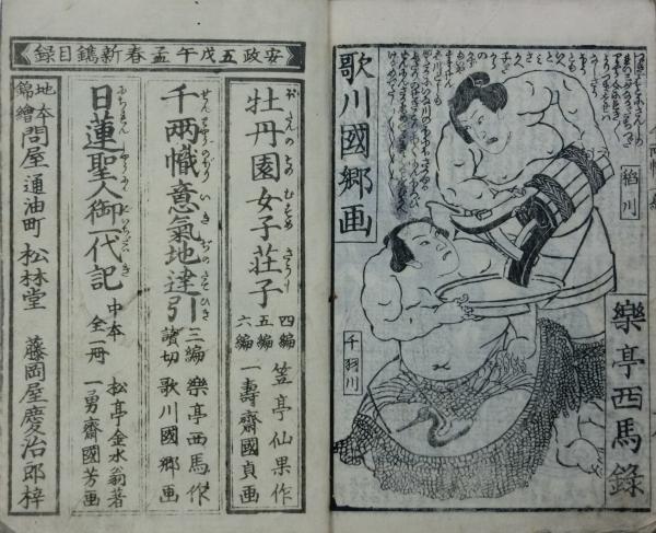 関取千両幟(楽亭西馬作 歌川国郷画) / 古本、中古本、古書籍の