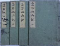 盆石皿山記