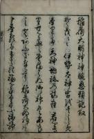 稲荷大明神神験恩頼記