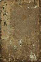 仙伝抄