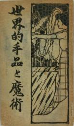 世界的手品と魔術