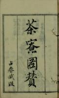 烹茶樵書・茶寮図賛