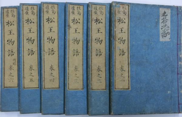 経島履歴 松王物語(小枝繁作 葛飾北斎画) / 古本、中古本、古