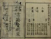 和気清麿一代記 本朝錦繍談図会