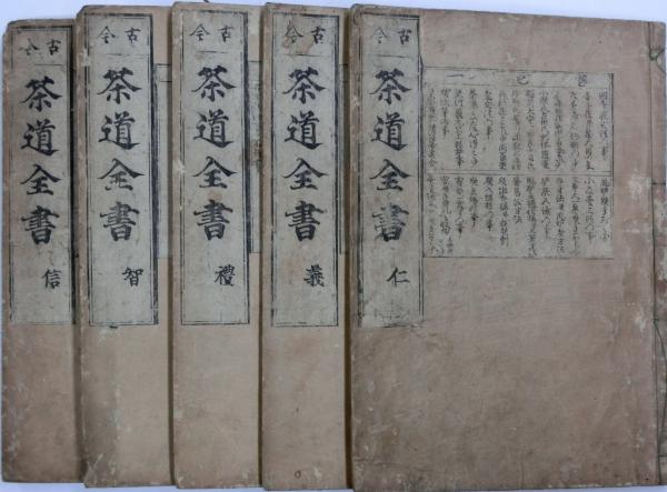 茶道　　古書 古今茶道全書(紅染山鹿庵) / 古本、中古本、古書籍の通販は「日本の