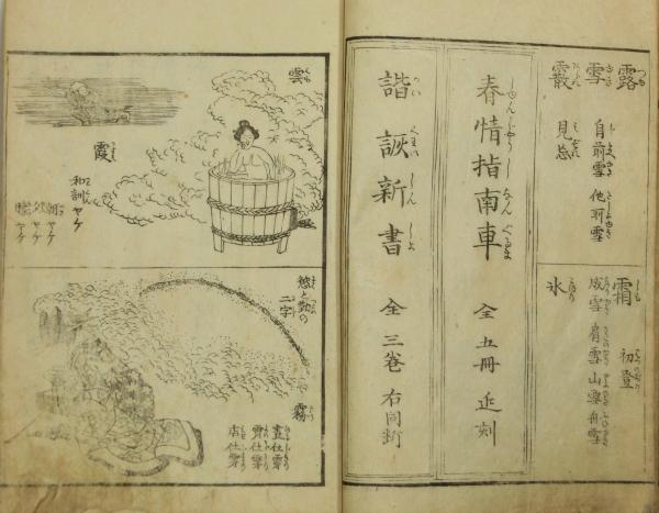 無飽三財図会(暁鐘成作・画(初編） 幻花情史作(二編)・暁鐘成画(二編 