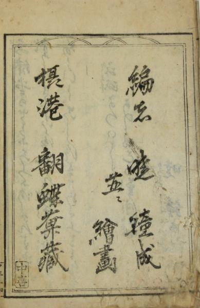 無飽三財図会(暁鐘成作・画(初編） 幻花情史作(二編)・暁鐘成画(二編 