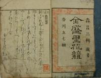 全盛里花競