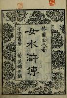 女水滸伝