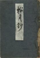 松月鈔