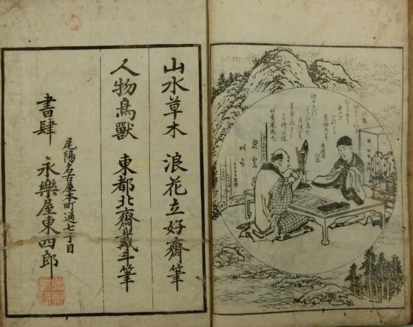 画本両筆(浪花立好斎・葛飾北斎画) / 古本、中古本、古書籍の通販は