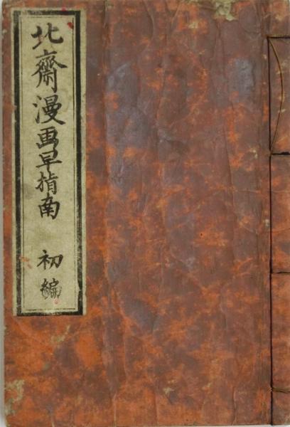 北斎漫画早指南(葛飾北斎画) / 古本、中古本、古書籍の通販は「日本の