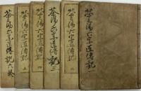 茶之湯六宗匠之伝記