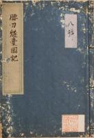 腰刀燧嚢図記