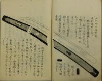 腰刀燧嚢図記