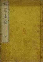山水画帖