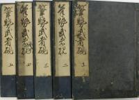 筆勢武者硯