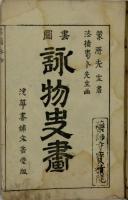 画図詠物史画