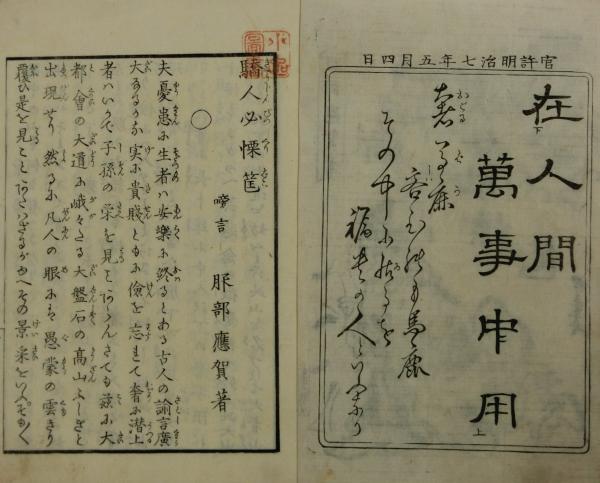 驕人必慄筐(服部応賀著 暁斎画) / 古本、中古本、古書籍の通販は