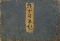 年中番菜録