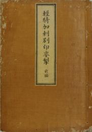 軽騎加剌別印姿掣