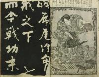 新田功臣 柱石伝