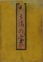 ちくさの宝