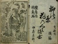 柳糸花組交