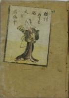 敵討女夫助太刀（岩戸神楽剣威徳）