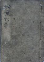 松登妓話