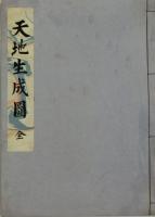 天地生成図