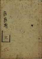 手管早引 廓節用