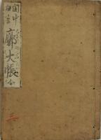 閨中狂言 廓大帳