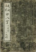 民間図誌 口八丁