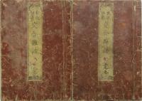 艶説秘戯 交合雑話