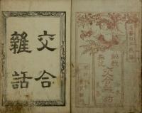 艶説秘戯 交合雑話
