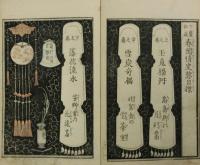 十襲秘蔵 春閨情史