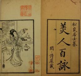 美人百詠
