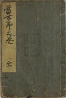 当世虎の巻（契情買虎之巻）