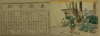 北斎翁道之志遠里