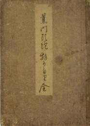 芭蕉翁頭陀物語