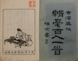 輯毫百人一首