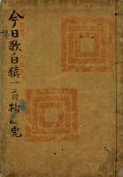今日歌白猿一首抄