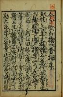 今日歌白猿一首抄