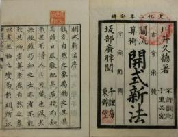 算術開式新法
