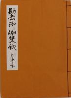 勘者御伽双紙