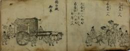 御遷幸御行粧絵図
