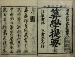 算学提要